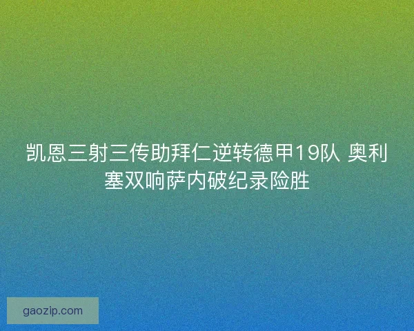 凯恩三射三传助拜仁逆转德甲19队 奥利塞双响萨内破纪录险胜